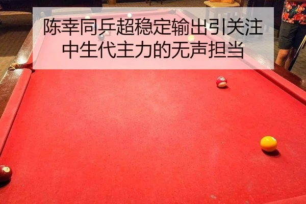 陈幸同乒超稳定输出引关注 中生代主力的无声担当