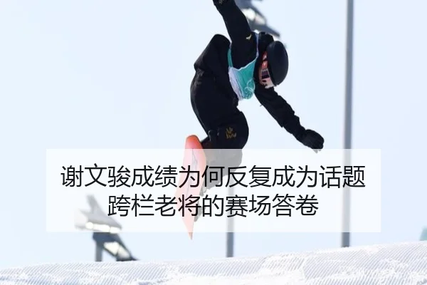 谢文骏成绩为何反复成为话题 跨栏老将的赛场答卷